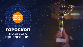 Гороскоп на 11 августа. Доброе утро. Фрагмент 