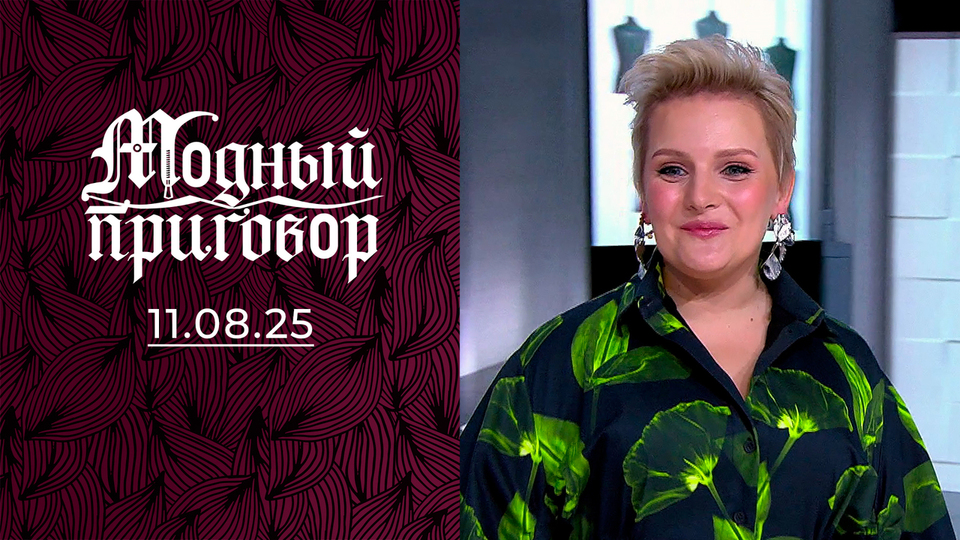 Не гардероб, а театральная костюмерная. Модный приговор. Выпуск от 11.08.2025