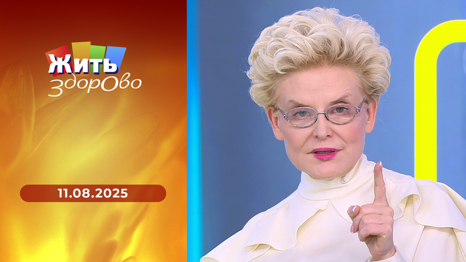 Жить здорово! Выпуск от 11.08.2025