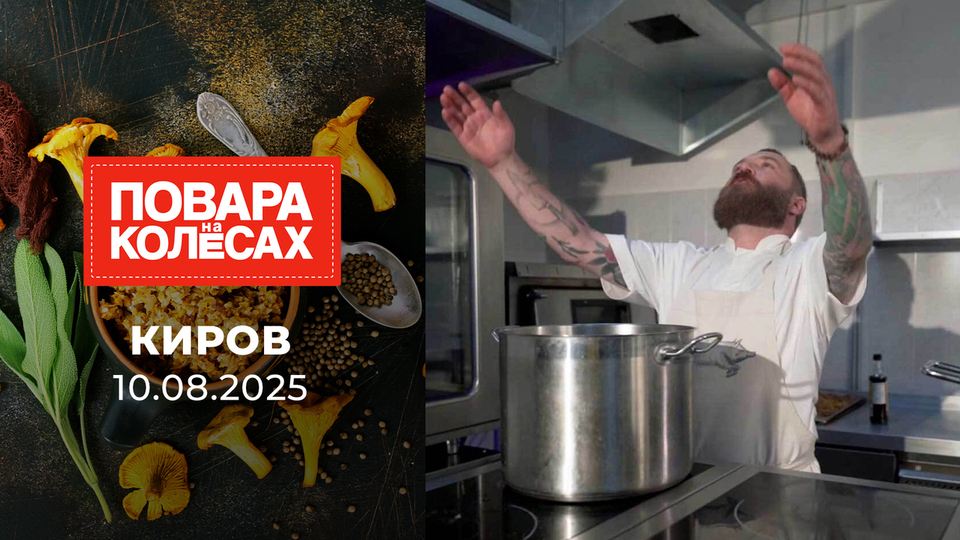Киров. Повара на колесах. Выпуск от 10.08.2025