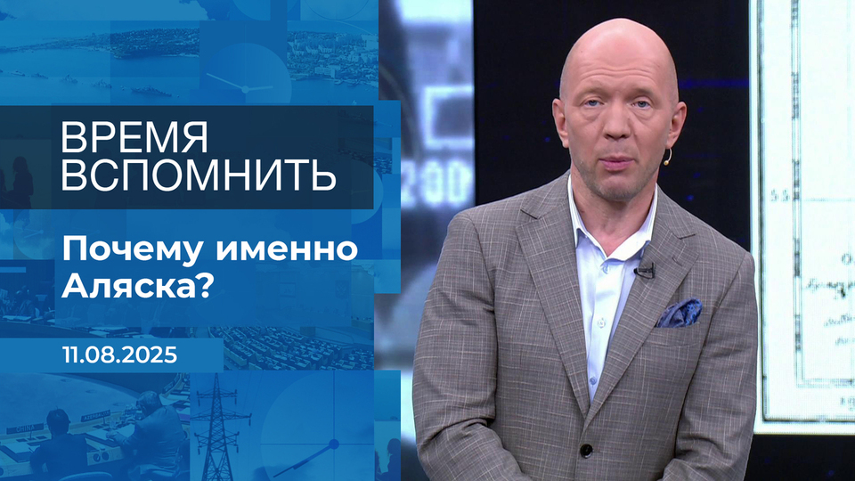 Время вспомнить. Время покажет. Фрагмент выпуска от 11.08.2025