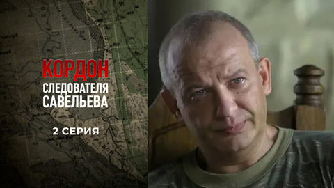 Кордон следователя Савельева. 2 серия