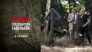 Кордон следователя Савельева. 3 серия