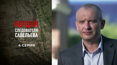 Кордон следователя Савельева. 4 серия