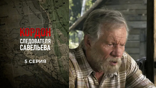 Кордон следователя Савельева. 5 серия