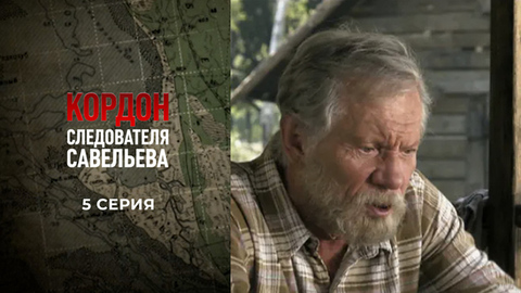 Кордон следователя Савельева. 5 серия