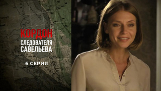 Кордон следователя Савельева. 6 серия