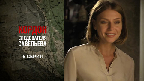 Кордон следователя Савельева. 6 серия
