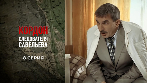 Кордон следователя Савельева. 8 серия