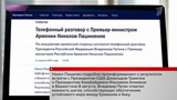 Президент России провел телефонный разговор с премьер-министром Армении
