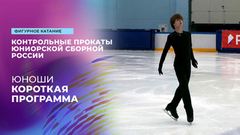 Юноши. Короткая программа. Контрольные прокаты сборной России по фигурному катанию среди юниоров 2025
