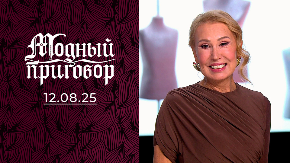 Стиляга Люсьен против стильной Людмилы. Модный приговор. Выпуск от 12.08.2025