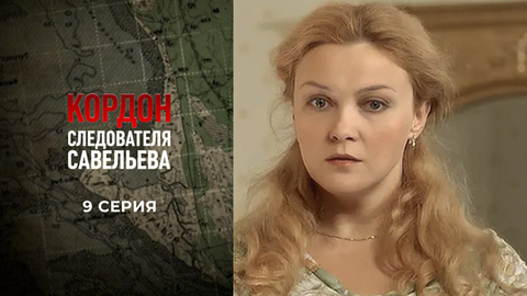 Кордон следователя Савельева. 9 серия