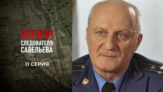 Кордон следователя Савельева. 11 серия