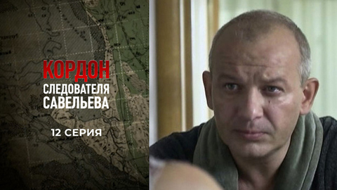Кордон следователя Савельева. 12 серия