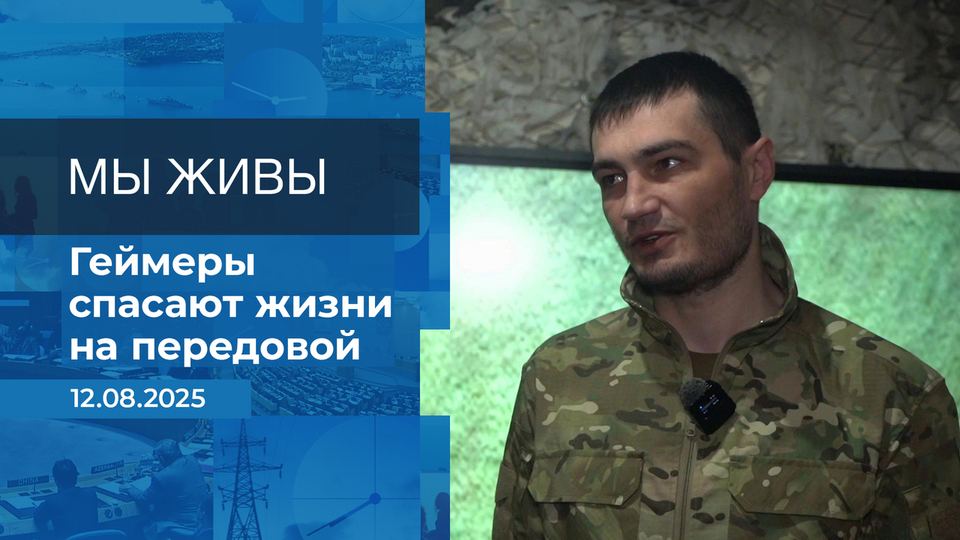 Мы живы! Время покажет. Фрагмент выпуска от 12.08.2025