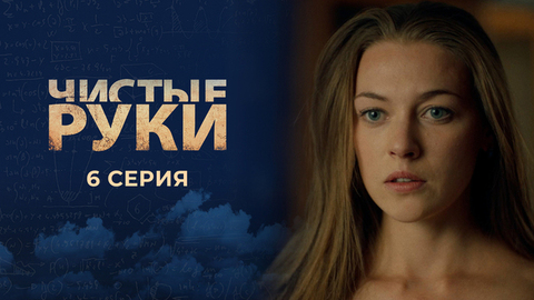 Чистые руки. 6 серия