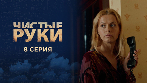 Чистые руки. 8 серия