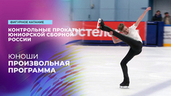 Юноши. Произвольная программа. Контрольные прокаты сборной России по фигурному катанию среди юниоров 2025