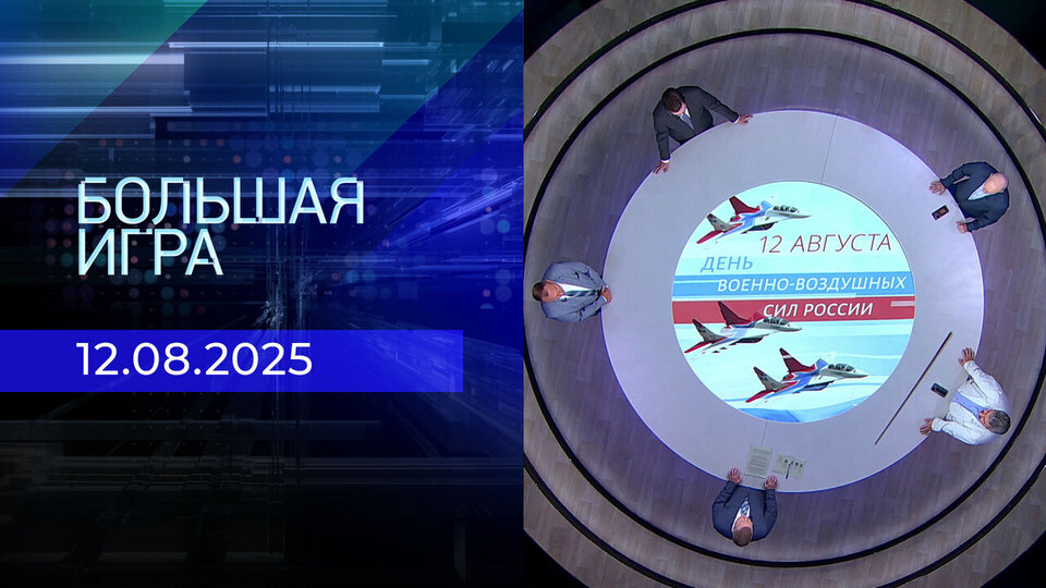 Большая игра. Часть 2. Выпуск от 12.08.2025