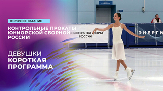 Девушки. Короткая программа. Контрольные прокаты сборной России по фигурному катанию среди юниоров 2025