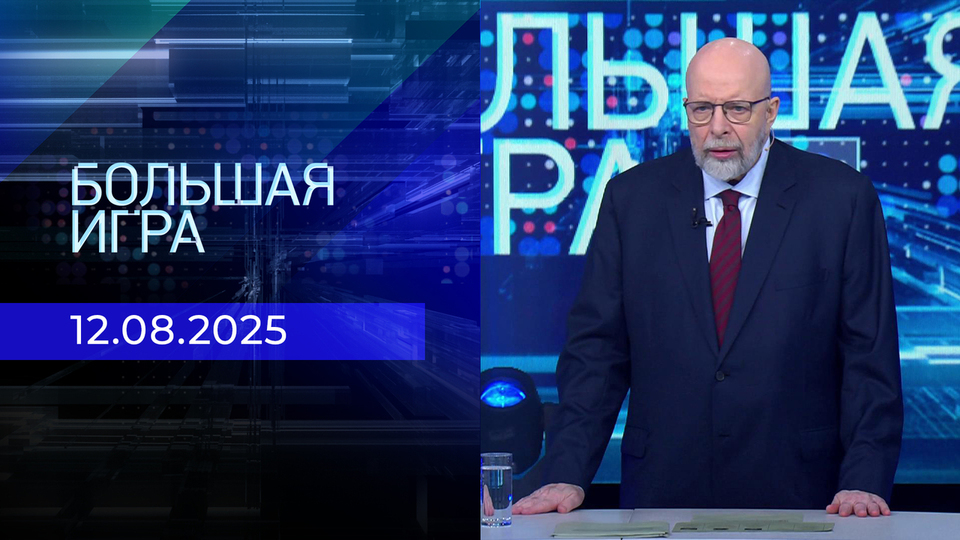 Большая игра. Часть 3. Выпуск от 12.08.2025