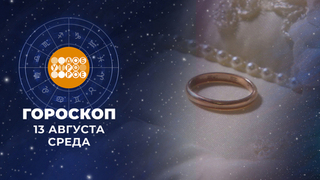 Гороскоп на 13 августа. Доброе утро. Фрагмент