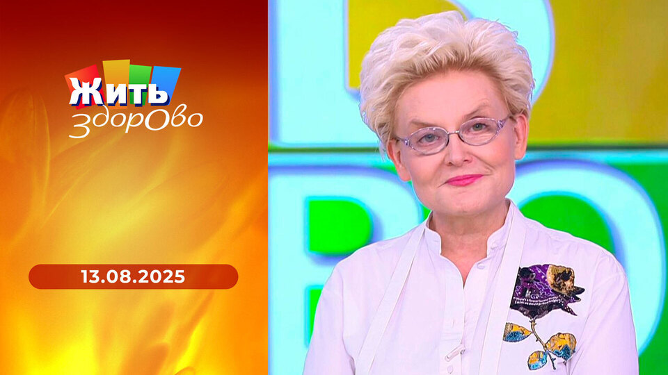 Жить здорово! Выпуск от 13.08.2025