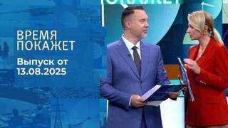 Время покажет. Выпуск от 13.08.2025