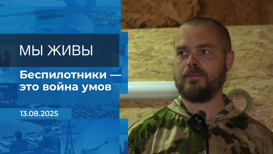 Мы живы! Время покажет. Фрагмент выпуска от 13.08.2025