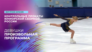 Девушки. Произвольная программа. Контрольные прокаты сборной России по фигурному катанию среди юниоров 2025