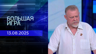 Большая игра. Часть 2. Выпуск от 13.08.2025