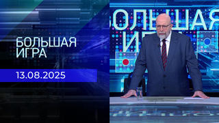 Большая игра. Часть 3. Выпуск от 13.08.2025