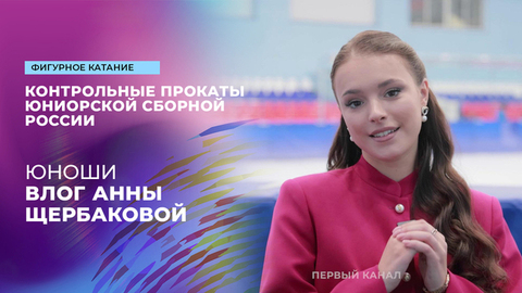 «Нужно оставить некую загадку». Влог Анны Щербаковой. Юноши. Контрольные прокаты сборной России по фигурному катанию среди юниоров 2025