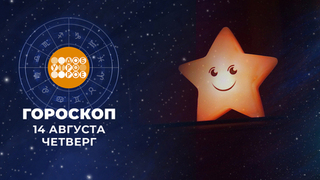 Гороскоп на 14 августа. Доброе утро. Фрагмент