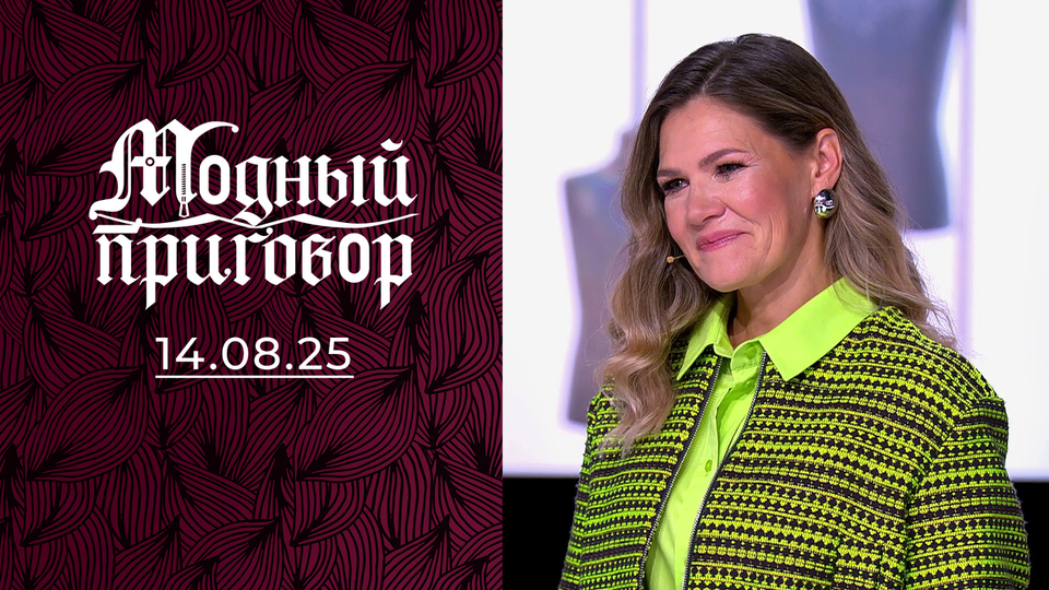 Я проехала модную остановку. Модный приговор. Выпуск от 14.08.2025
