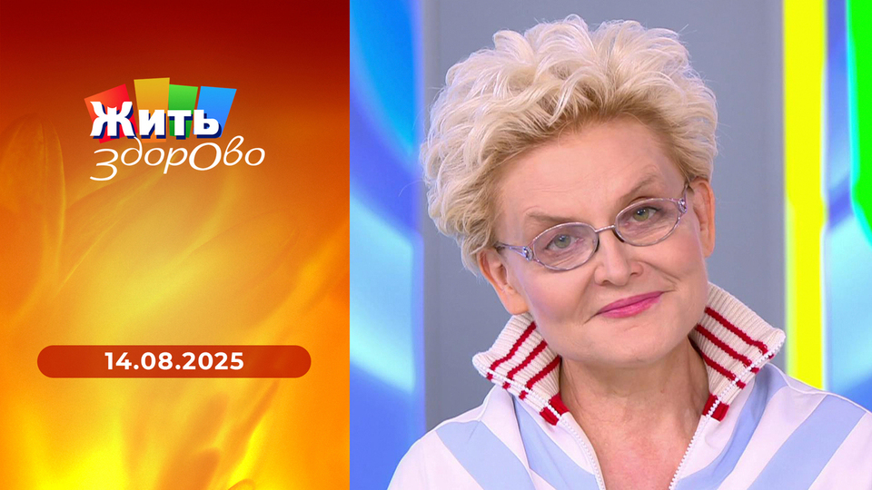 Жить здорово! Выпуск от 14.08.2025