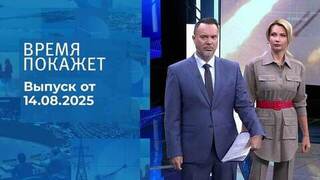 Время покажет. Выпуск от 14.08.2025