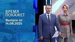 Время покажет. Выпуск от 14.08.2025