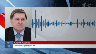 Юрий Ушаков сообщил подробности планируемой встречи Владимира Путина и Дональда Трампа