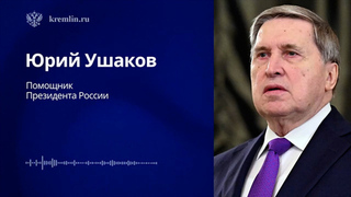 Ушаков: встреча Путина и Трампа начнется в 22:30 по мск с беседы тет-а-тет
