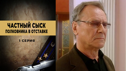 Частный сыск полковника в отставке. 1 серия