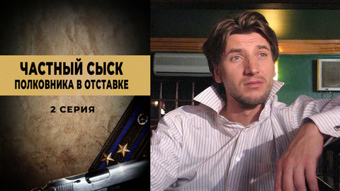 Частный сыск полковника в отставке. 2 серия
