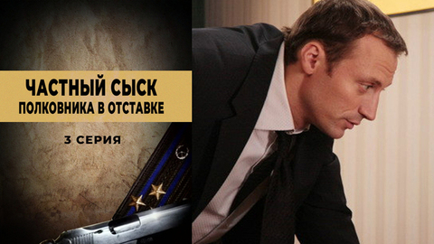 Частный сыск полковника в отставке. 3 серия