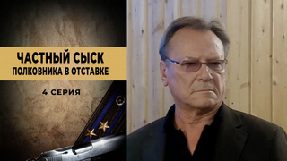 Частный сыск полковника в отставке. 4 серия