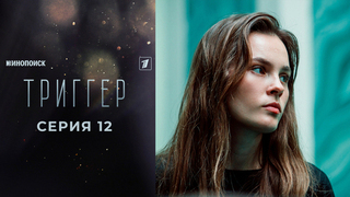 Триггер 2. 12 серия
