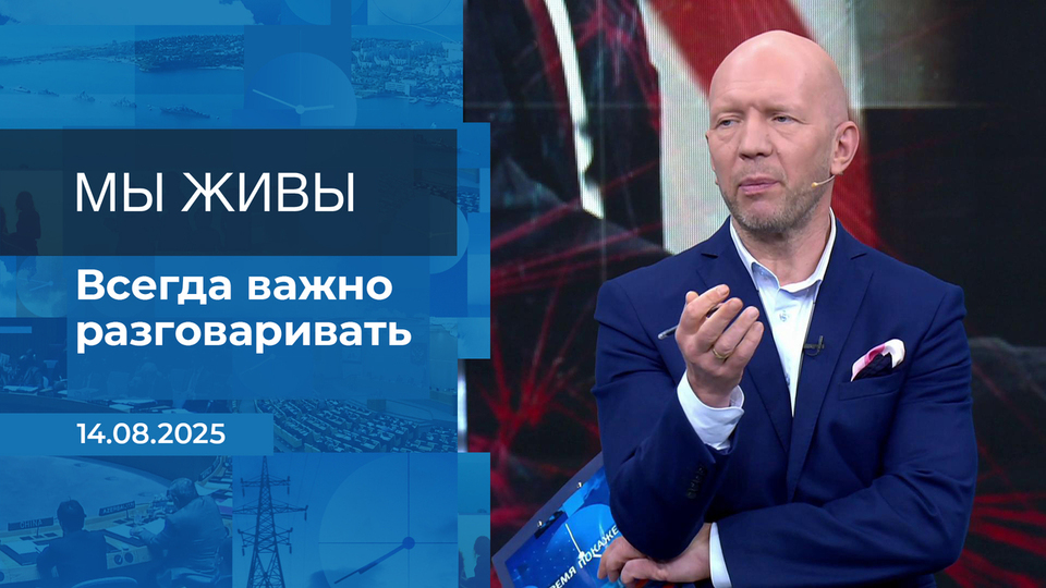 Время вспомнить. Время покажет. Фрагмент выпуска от 14.08.2025