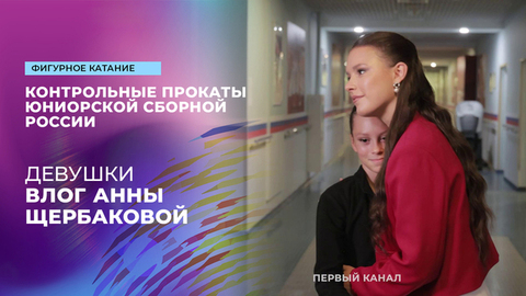Влог Анны Щербаковой. Девушки. Контрольные прокаты сборной России по фигурному катанию среди юниоров 2025