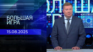 Большая игра. Часть 1. Выпуск от 15.08.2025