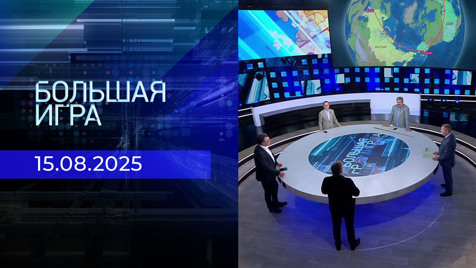 Большая игра. Часть 2. Выпуск от 15.08.2025